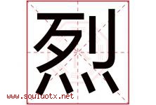 烈字意思,烈字取名的寓意,带烈字的名字-好运起名网