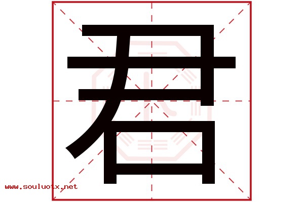 君字五行属什么,君字意思,君字起名寓意