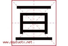 亘字取名意思是什么,亘字五行属性拼音结构部首是什么-好运起名网