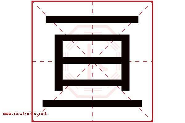 亘字五行属什么,亘字意思,亘字起名寓意