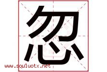 忽字五行属什么，忽字在名字里的含义寓意是什么-好运起名网