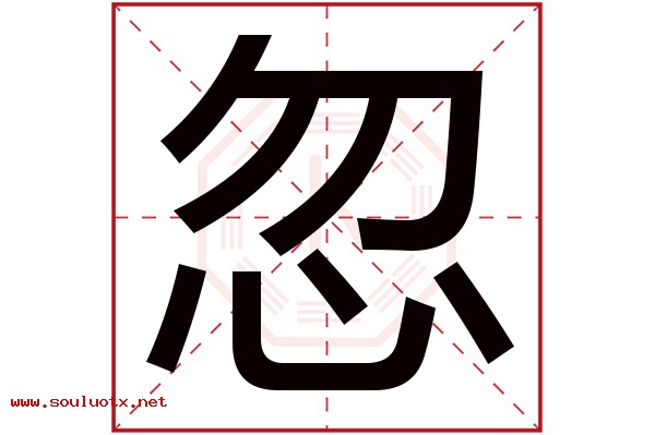 忽字五行属什么,忽字意思,忽字起名寓意