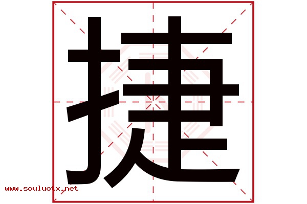 捷字五行属什么,捷字意思,捷字起名寓意