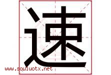 速字五行属什么，速字在名字里的含义，速起名寓意是什么-好运起名网