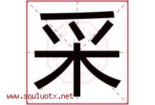 采字意思,采字取名的寓意,带采字的名字-好运起名网