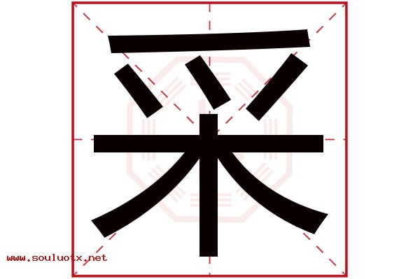 采字五行属什么,采字意思,采字起名寓意