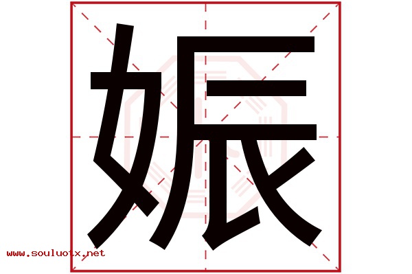 娠字五行属什么,娠字意思,娠字起名寓意