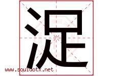 浞字取名意思是什么,浞字五行属性拼音结构部首是什么-好运起名网