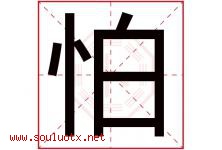怕字五行属什么，怕字在名字里的含义寓意是什么-好运起名网