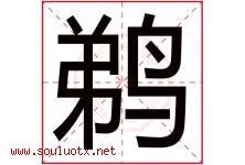 鹈字取名意思是什么,鹈字五行属性拼音结构部首是什么-好运起名网