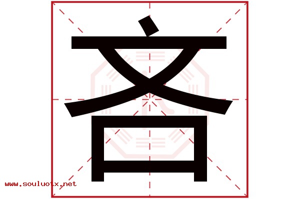 吝字五行属什么,吝字意思,吝字起名寓意