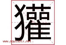 獾字取名意思是什么,獾字五行属性拼音结构部首是什么-好运起名网