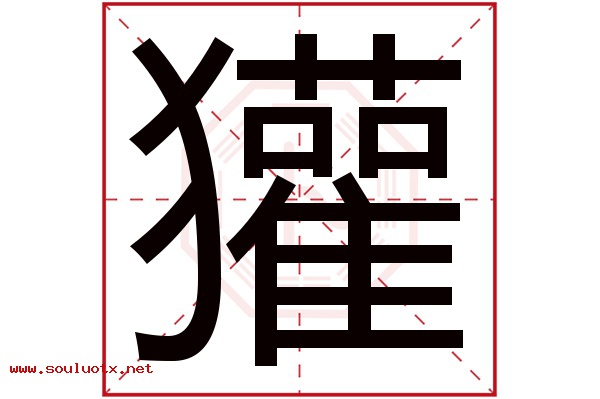 獾字五行属什么,獾字意思,獾字起名寓意