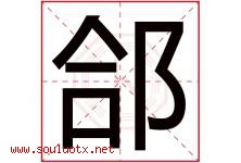 郃字取名意思是什么,郃字五行属性拼音结构部首是什么-好运起名网
