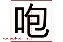 咆字取名意思是什么,咆字五行属性拼音结构部首是什么-好运起名网