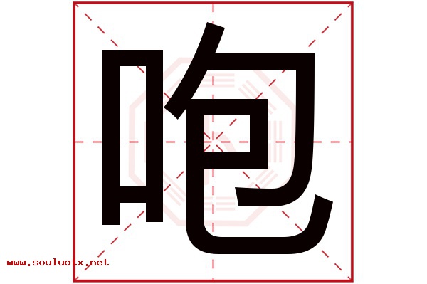 咆字五行属什么,咆字意思,咆字起名寓意