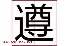 遵字意思,遵字取名的寓意,带遵字的名字-好运起名网