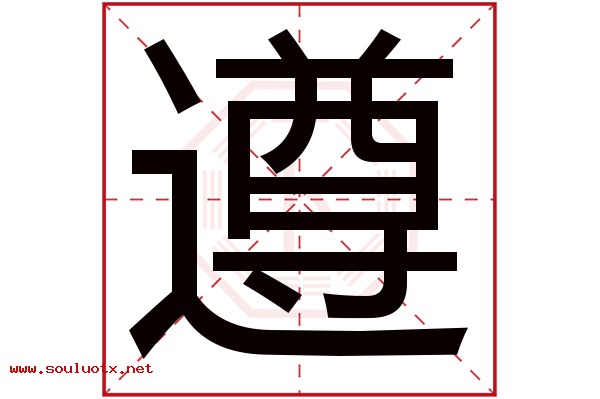 遵字五行属什么,遵字意思,遵字起名寓意