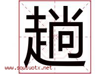 趟字五行属什么，趟字在名字里的含义寓意是什么-好运起名网