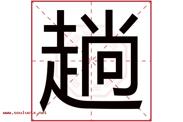 趟字五行属什么,趟字意思,趟字起名寓意