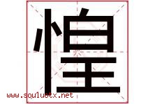 惶字五行属什么，惶字在名字里的含义寓意是什么-好运起名网
