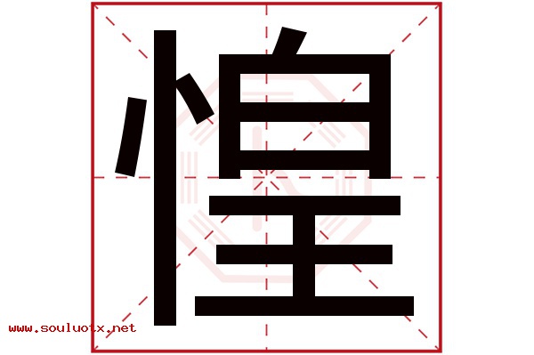 惶字五行属什么,惶字意思,惶字起名寓意