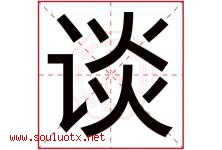 谈字五行属什么，谈字在名字里的含义，谈起名寓意是什么-好运起名网