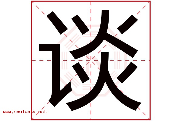 谈字五行属什么,谈字意思,谈字起名寓意
