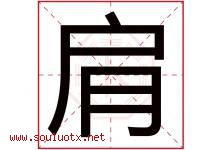 肩字五行属什么，肩字在名字里的含义寓意是什么-好运起名网