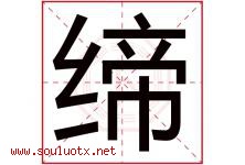 缔字五行属什么，缔字在名字里的含义寓意是什么-好运起名网