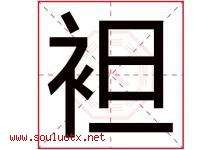 袒字取名意思是什么,袒字五行属性拼音结构部首是什么-好运起名网