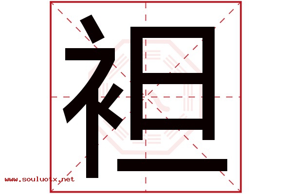 袒字五行属什么,袒字意思,袒字起名寓意