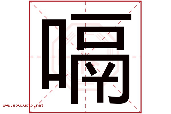 嗝字五行属什么,嗝字意思,嗝字起名寓意
