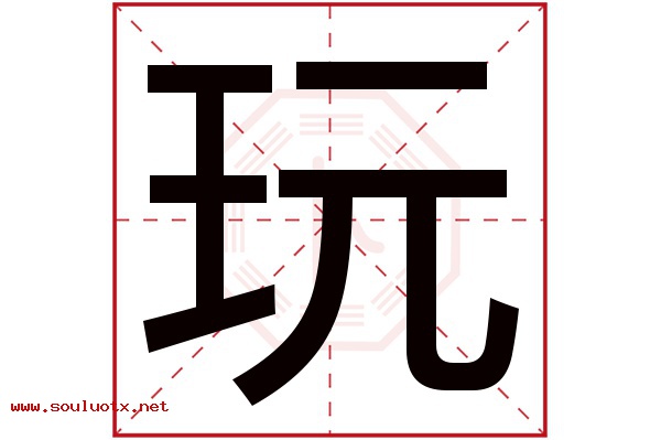 玩字五行属什么,玩字意思,玩字起名寓意