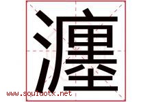 瀍字取名意思,与瀍字同音同部首同笔画同五行的字-好运起名网