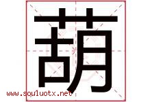 葫字五行属什么，葫字在名字里的含义寓意是什么-好运起名网