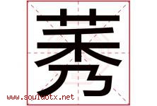 莠字取名意思是什么,莠字五行属性拼音结构部首是什么-好运起名网