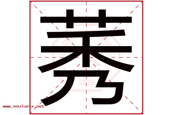 莠字五行属什么,莠字意思,莠字起名寓意