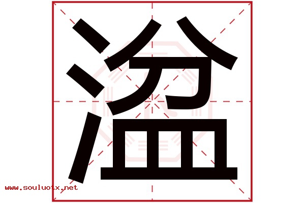湓字五行属什么,湓字意思,湓字起名寓意