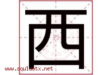 西字意思,西字取名的寓意,带西字的名字-好运起名网
