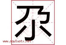 尕字取名意思是什么,尕字五行属性拼音结构部首是什么-好运起名网