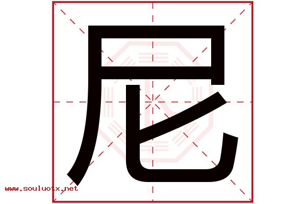 尼字五行属什么,尼字意思,尼字起名寓意