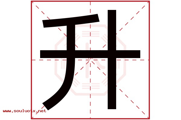 升字五行属什么,升字意思,升字起名寓意