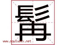 髯字取名意思是什么,髯字五行属性拼音结构部首是什么-好运起名网