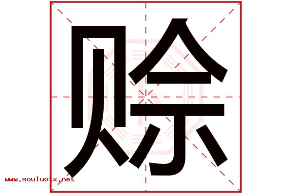 赊字五行属什么,赊字意思,赊字起名寓意
