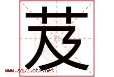 芨字取名意思是什么,芨字五行属性拼音结构部首是什么-好运起名网