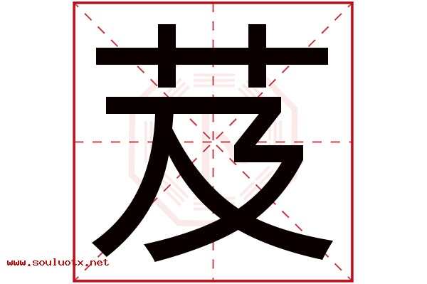 芨字五行属什么,芨字意思,芨字起名寓意