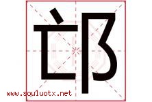 邙字取名意思是什么,邙字五行属性拼音结构部首是什么-好运起名网