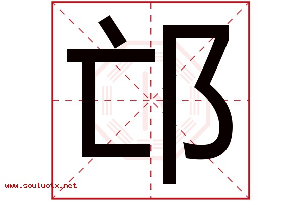 邙字五行属什么,邙字意思,邙字起名寓意