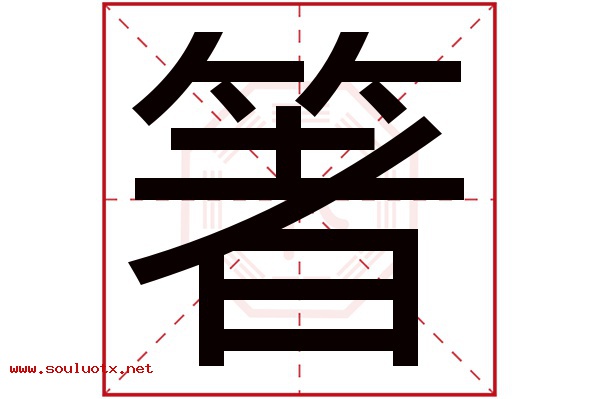 箸字五行属什么,箸字意思,箸字起名寓意